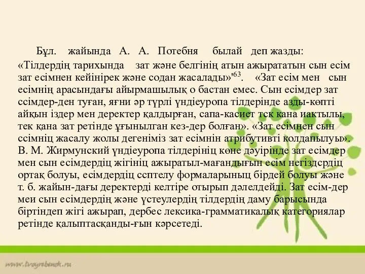 Бұл. жайында А. А. Потебня былай деп жазды: «Тілдердің тарихында зат