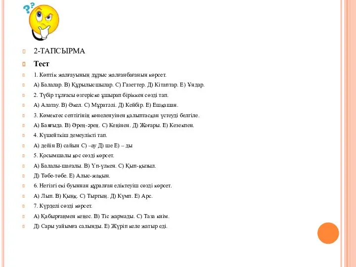 2-ТАПСЫРМА Тест 1. Көптік жалғауының дұрыс жалғанбағанын көрсет. А) Балалар. В)