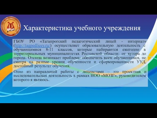 Характеристика учебного учреждения ГБОУ РО «Таганрогский педагогический лицей - интернат» (http://tagpedlicey.ru/)