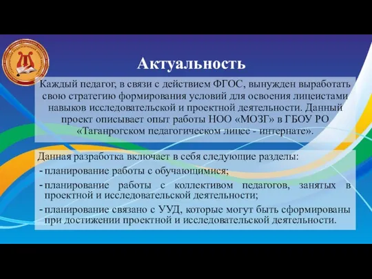 Актуальность Каждый педагог, в связи с действием ФГОС, вынужден выработать свою