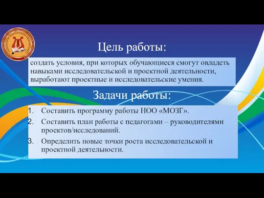 Цель работы: создать условия, при которых обучающиеся смогут овладеть навыками исследовательской