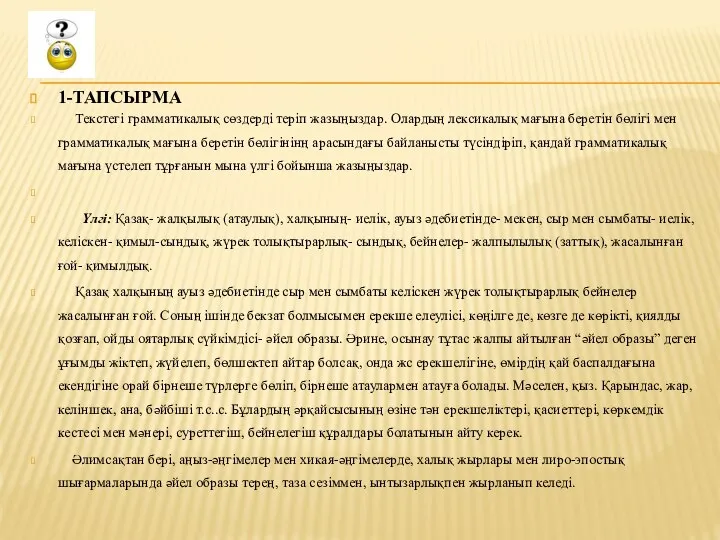 1-ТАПСЫРМА Текстегі грамматикалық сөздерді теріп жазыңыздар. Олардың лексикалық мағына беретін бөлігі