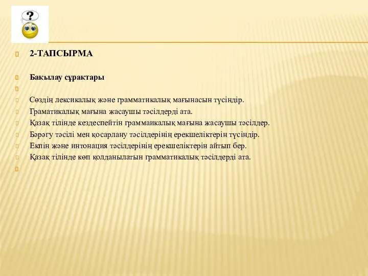 2-ТАПСЫРМА Бақылау сұрақтары Сөздің лексикалық және грамматикалық мағынасын түсіндір. Граматикалық мағына