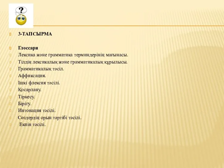 3-ТАПСЫРМА Глоссари Лексика және грамматика терминдерінің мағынасы. Тілдің лексикалық және грамматикалық