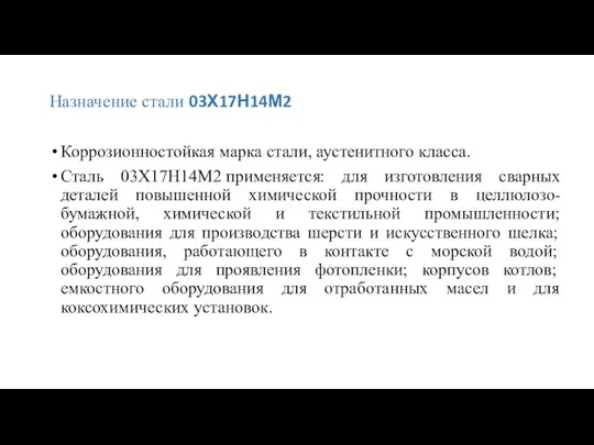 Назначение стали 03Х17Н14М2 Коррозионностойкая марка стали, аустенитного класса. Сталь 03Х17Н14М2 применяется: