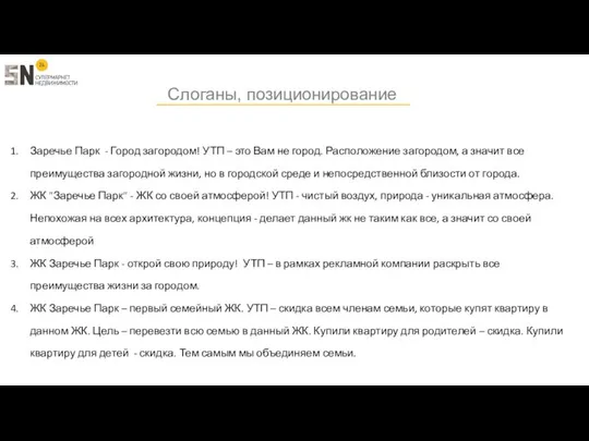 Слоганы, позиционирование Заречье Парк - Город загородом! УТП – это Вам