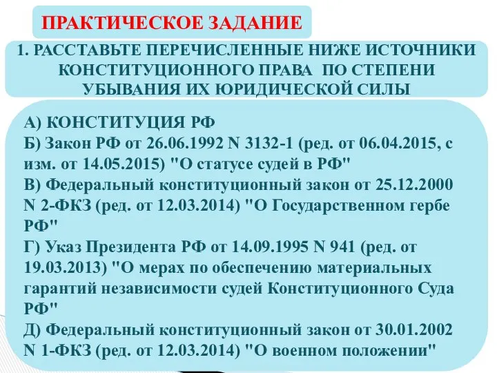 ПРАКТИЧЕСКОЕ ЗАДАНИЕ 1. РАССТАВЬТЕ ПЕРЕЧИСЛЕННЫЕ НИЖЕ ИСТОЧНИКИ КОНСТИТУЦИОННОГО ПРАВА ПО СТЕПЕНИ