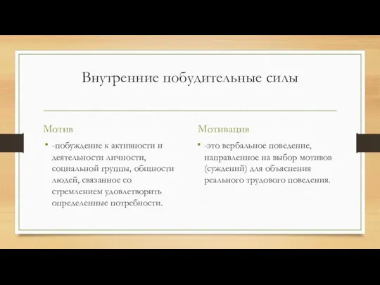 Внутренние побудительные силы Мотив -побуждение к активности и деятельности личности, социальной