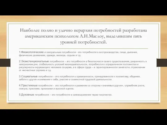 Наиболее полно и удачно иерархия потребностей разработана американским психологом А.Н.Маслоу, выделившим