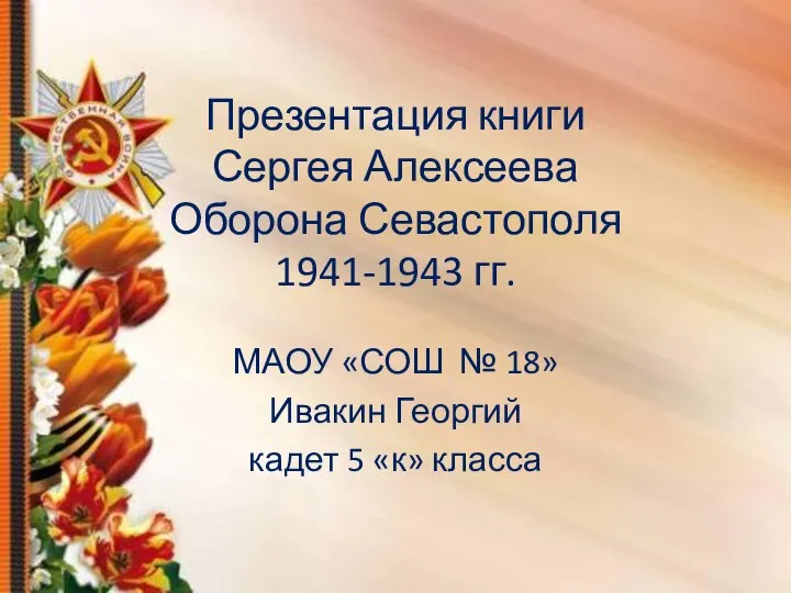 Сергей Алексеев "Оборона Севастополя 1941-1943 гг."