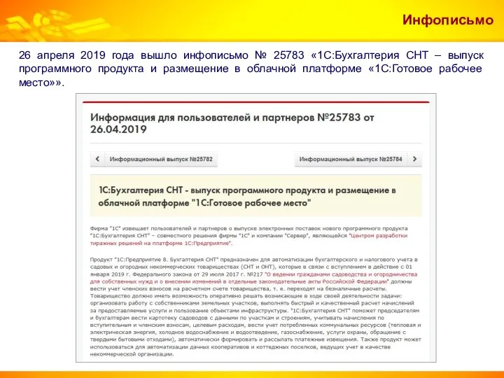 Инфописьмо 26 апреля 2019 года вышло инфописьмо № 25783 «1С:Бухгалтерия СНТ