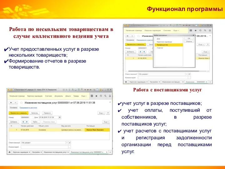 Функционал программы Работа с поставщиками услуг учет услуг в разрезе поставщиков;