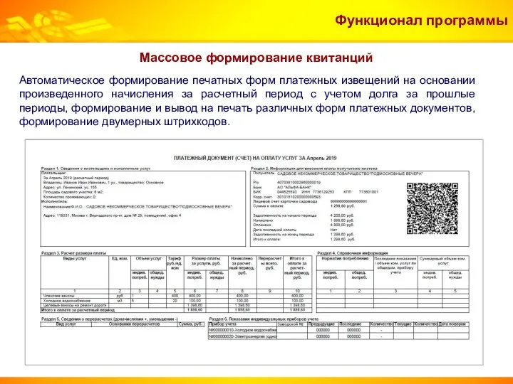 Массовое формирование квитанций Функционал программы Автоматическое формирование печатных форм платежных извещений