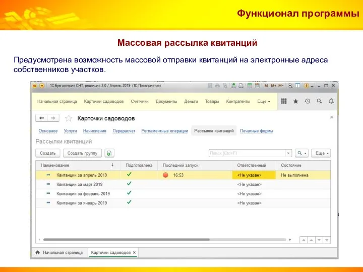 Массовая рассылка квитанций Функционал программы Предусмотрена возможность массовой отправки квитанций на электронные адреса собственников участков.