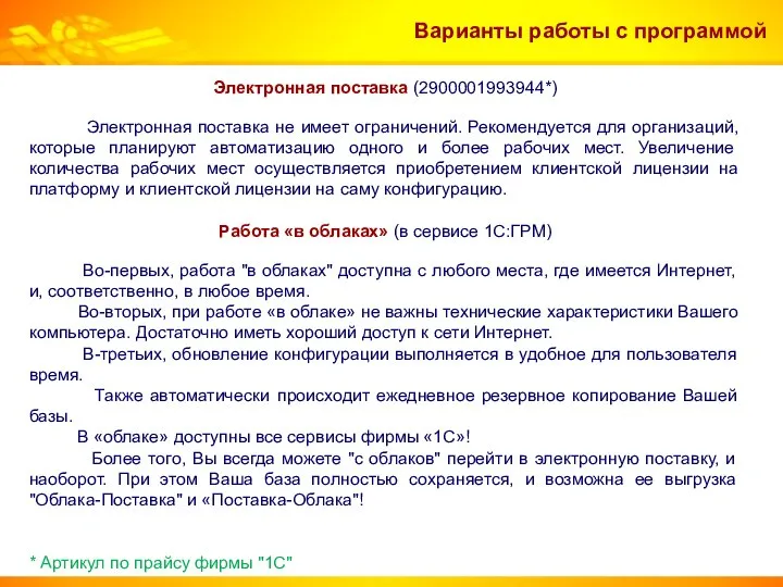 Электронная поставка (2900001993944*) Электронная поставка не имеет ограничений. Рекомендуется для организаций,