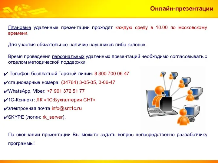 Онлайн-презентации Плановые удаленные презентации проходят каждую среду в 10.00 по московскому