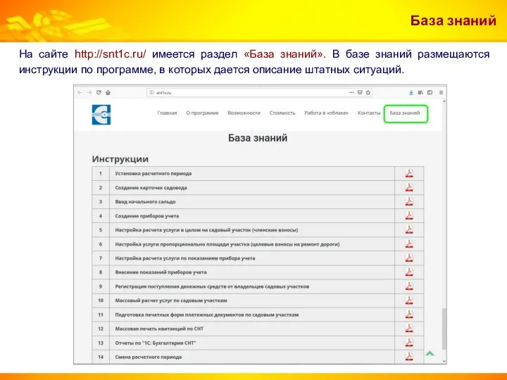База знаний На сайте http://snt1c.ru/ имеется раздел «База знаний». В базе