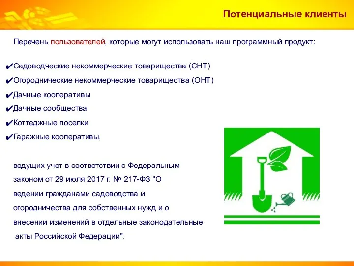 Потенциальные клиенты Перечень пользователей, которые могут использовать наш программный продукт: Садоводческие