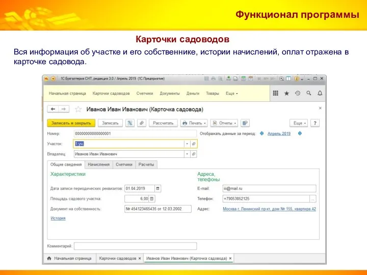 Функционал программы Карточки садоводов Вся информация об участке и его собственнике,