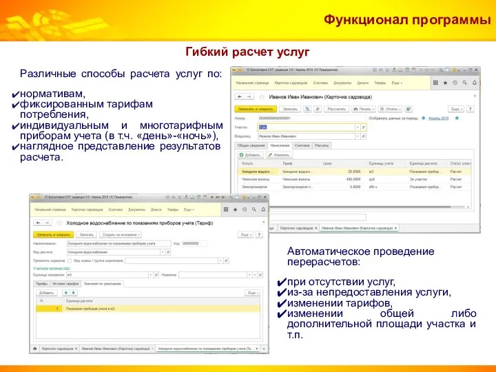 Функционал программы Гибкий расчет услуг Различные способы расчета услуг по: нормативам,