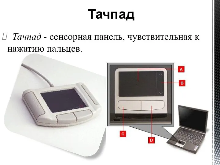 Тачпад - сенсорная панель, чувствительная к нажатию пальцев. Тачпад