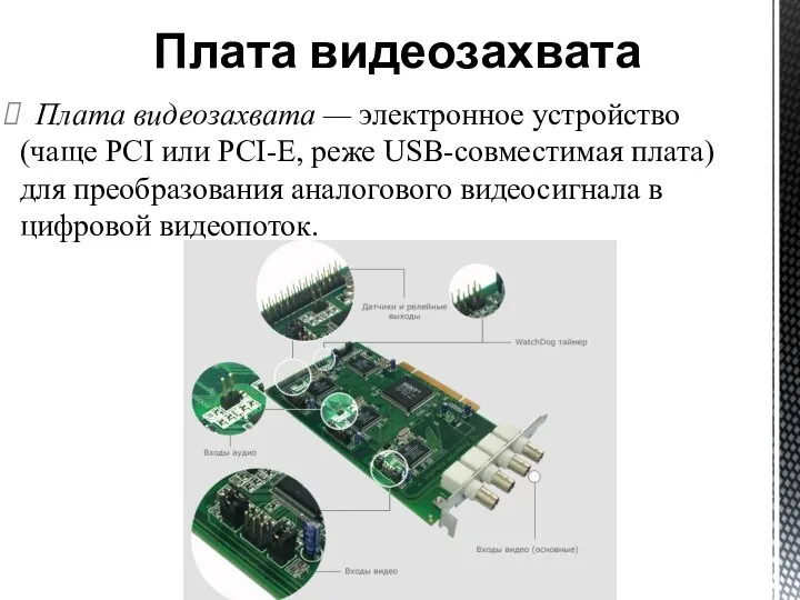 Плата видеозахвата — электронное устройство (чаще PCI или PCI-E, реже USB-совместимая