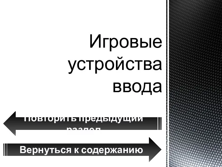 Игровые устройства ввода Вернуться к содержанию Повторить предыдущий раздел