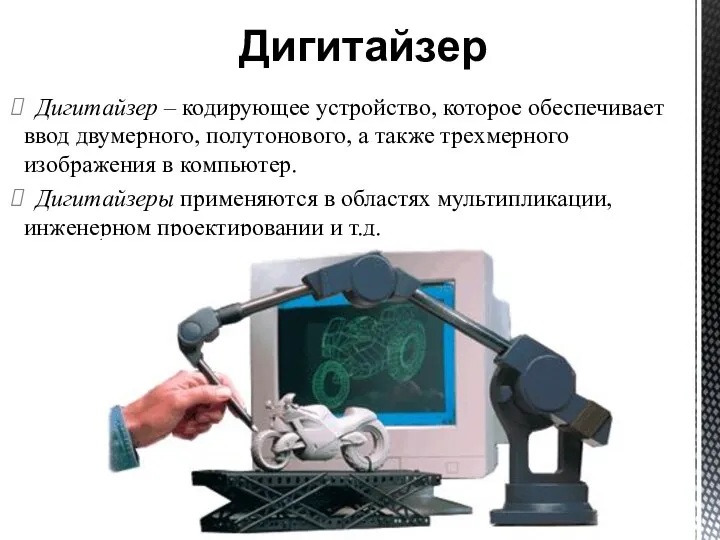 Дигитайзер – кодирующее устройство, которое обеспечивает ввод двумерного, полутонового, а также