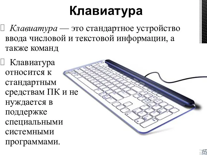 Клавиатура — это стандартное устройство ввода числовой и текстовой информации, а