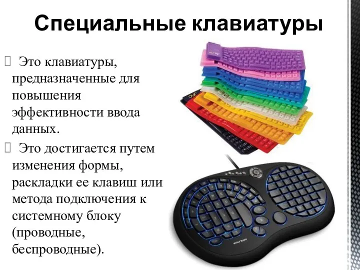 Это клавиатуры, предназначенные для повышения эффективности ввода данных. Это достигается путем