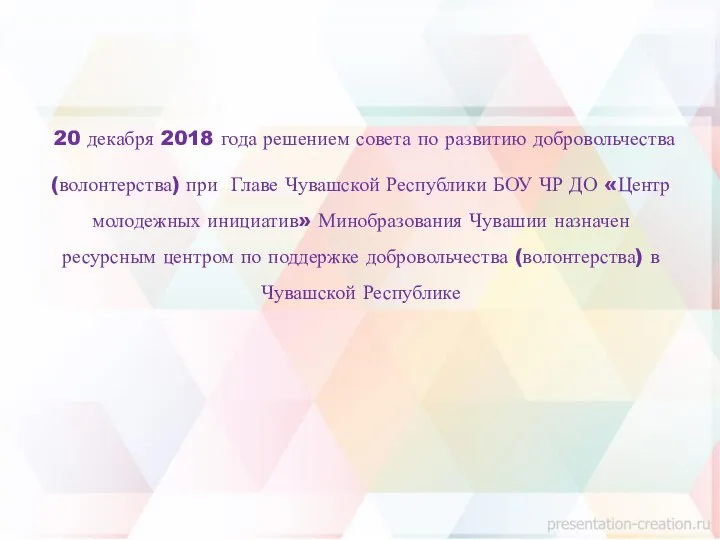 20 декабря 2018 года решением совета по развитию добровольчества (волонтерства) при