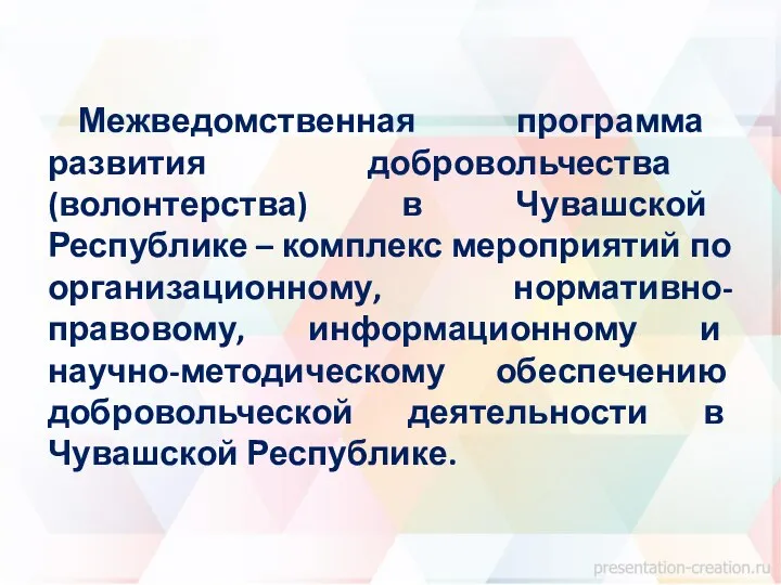 Межведомственная программа развития добровольчества (волонтерства) в Чувашской Республике – комплекс мероприятий