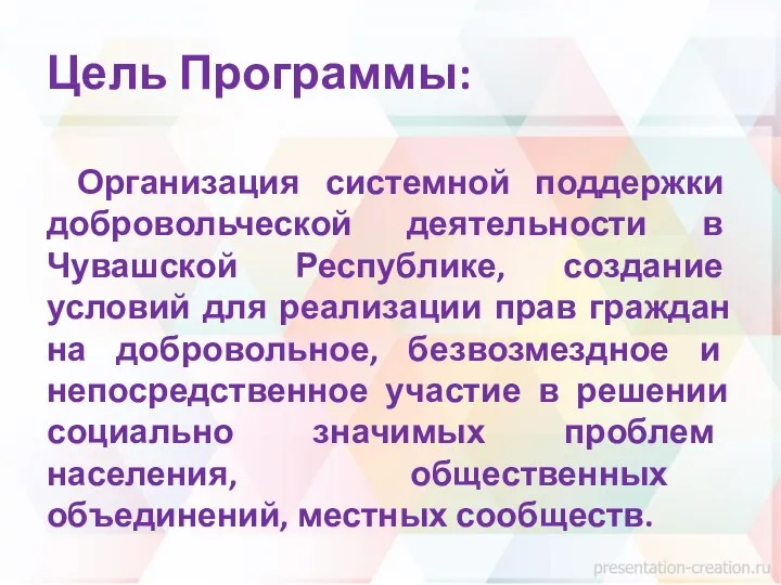 Цель Программы: Организация системной поддержки добровольческой деятельности в Чувашской Республике, создание