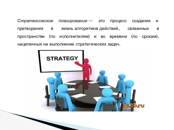 Стратегическое планирование — это процесс создания и претворения в жизнь алгоритмов