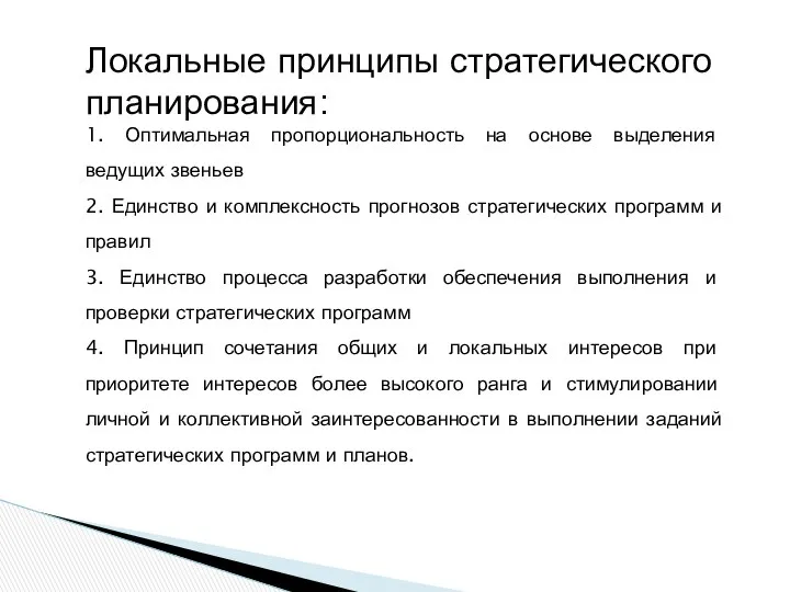 Локальные принципы стратегического планирования: 1. Оптимальная пропорциональность на основе выделения ведущих