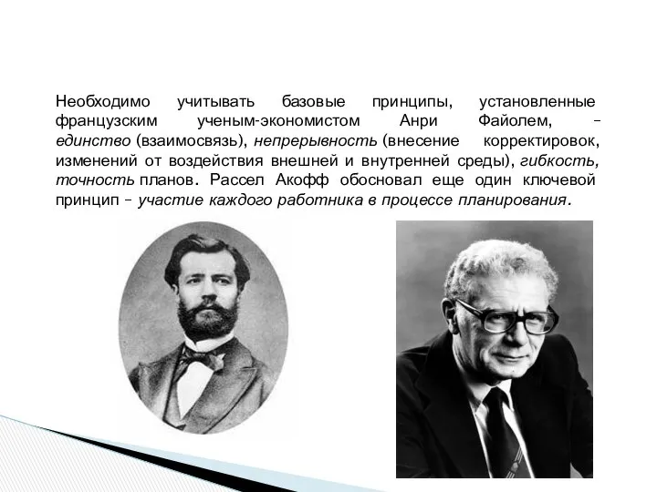 Необходимо учитывать базовые принципы, установленные французским ученым-экономистом Анри Файолем, –единство (взаимосвязь),