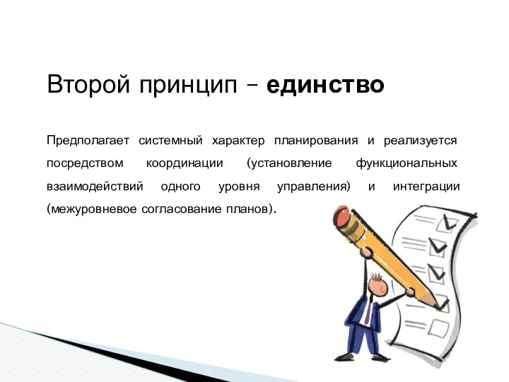 Второй принцип – единство Предполагает системный характер планирования и реализуется посредством