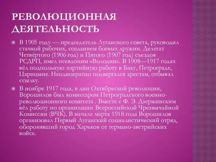 РЕВОЛЮЦИОННАЯ ДЕЯТЕЛЬНОСТЬ В 1905 году — председатель Луганского совета, руководил стачкой