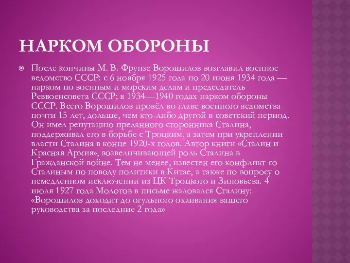 НАРКОМ ОБОРОНЫ После кончины М. В. Фрунзе Ворошилов возглавил военное ведомство