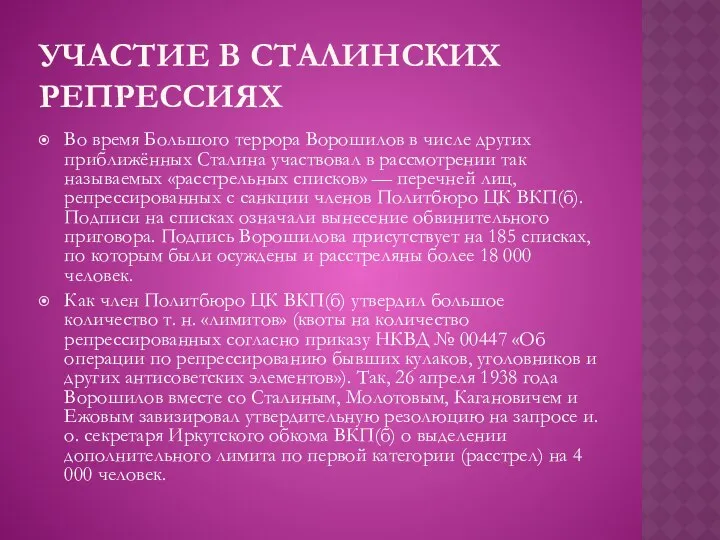 УЧАСТИЕ В СТАЛИНСКИХ РЕПРЕССИЯХ Во время Большого террора Ворошилов в числе