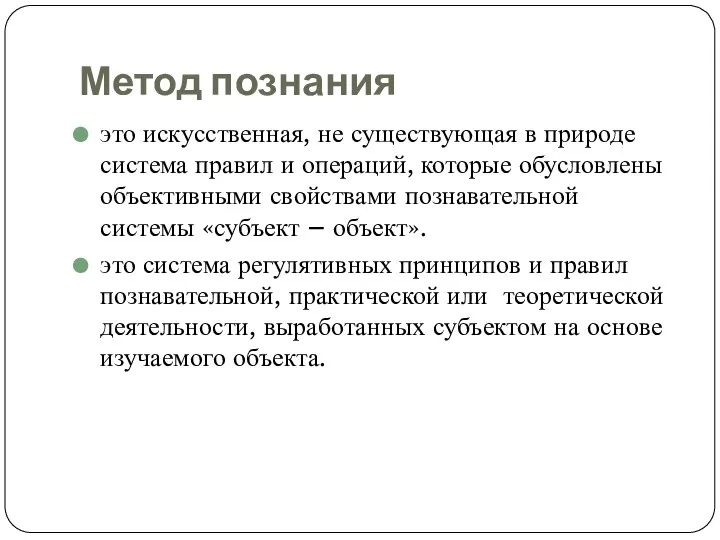 Метод познания это искусственная, не существующая в природе система правил и