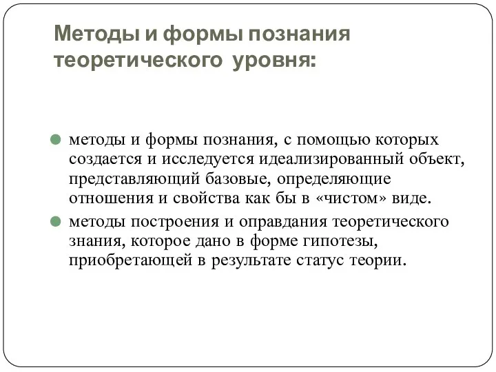 Методы и формы познания теоретического уровня: методы и формы познания, с