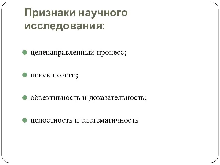 Признаки научного исследования: целенаправленный процесс; поиск нового; объективность и доказательность; целостность и систематичность