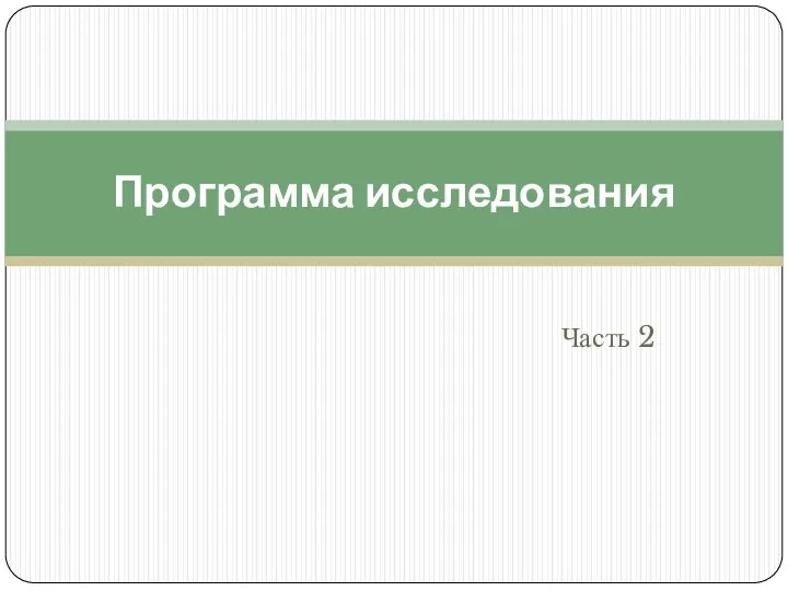 Часть 2 Программа исследования