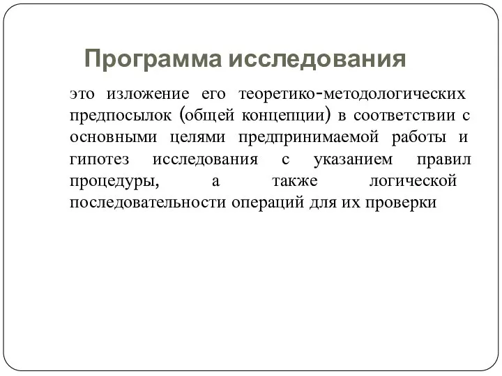 Программа исследования это изложение его теоретико-методологических предпосылок (общей концепции) в соответствии