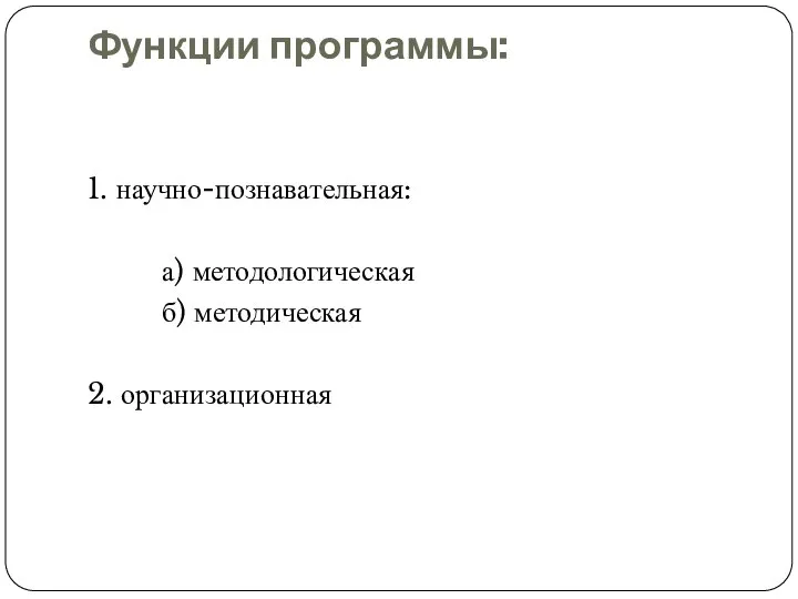 Функции программы: 1. научно-познавательная: а) методологическая б) методическая 2. организационная