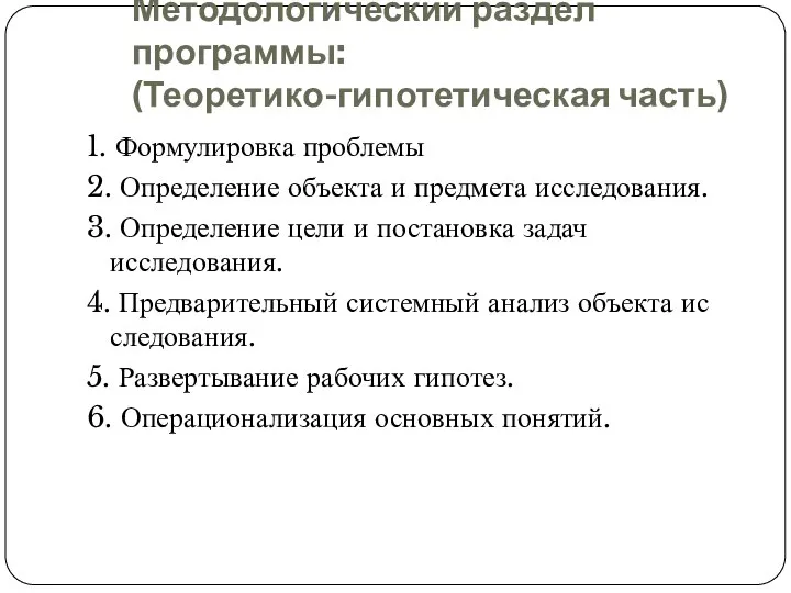 Методологический раздел программы: (Теоретико-гипотетическая часть) 1. Формулировка проблемы 2. Определение объекта