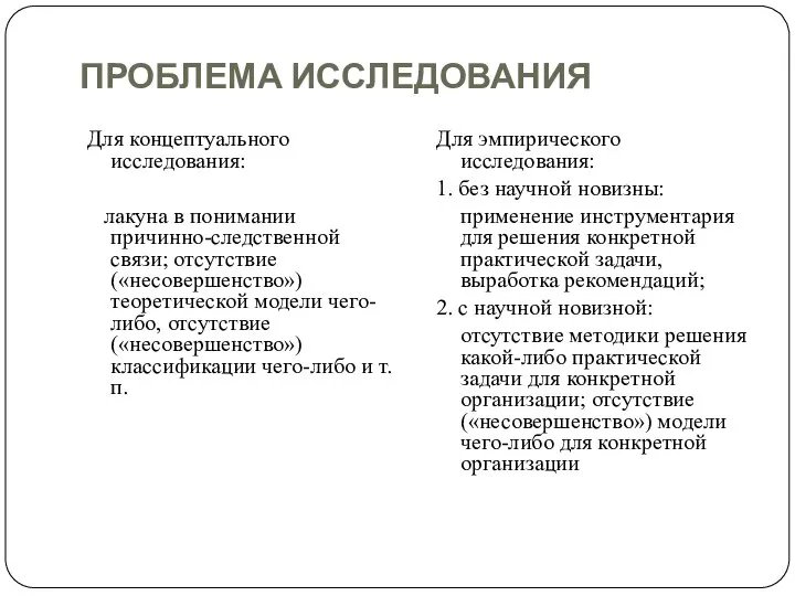 ПРОБЛЕМА ИССЛЕДОВАНИЯ Для концептуального исследования: лакуна в понимании причинно-следственной связи; отсутствие