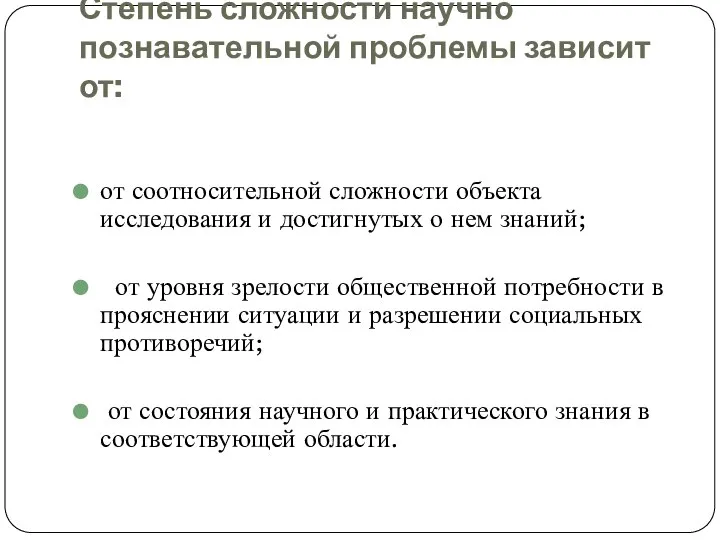 Степень сложности научно познавательной проблемы зависит от: от соотносительной сложности объекта