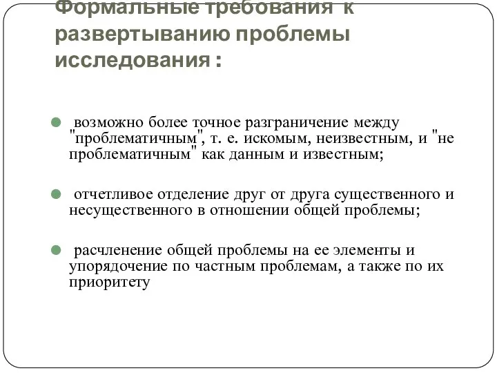 Формальные требования к развертыванию проблемы исследования : возможно более точное разграничение